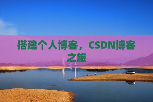 搭建个人博客，CSDN博客之旅